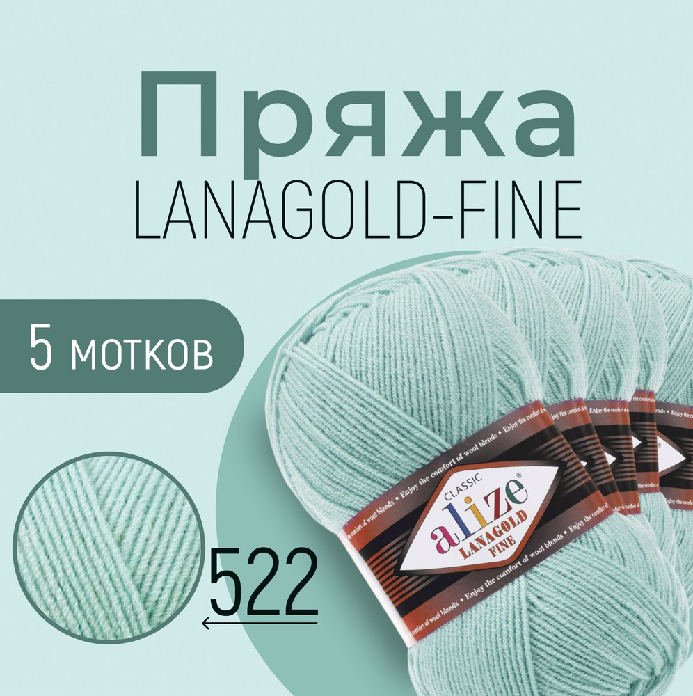 Пряжа ALIZE Lanagold fine, АЛИЗЕ Ланаголд файн, мята (522), 1 упаковка/5 мотков, моток: 390 м/100 г, #1