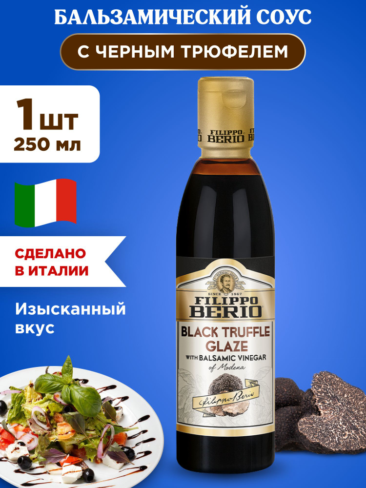 Бальзамический соус с черным трюфелем FILIPPO BERIO, 1шт 250г #1