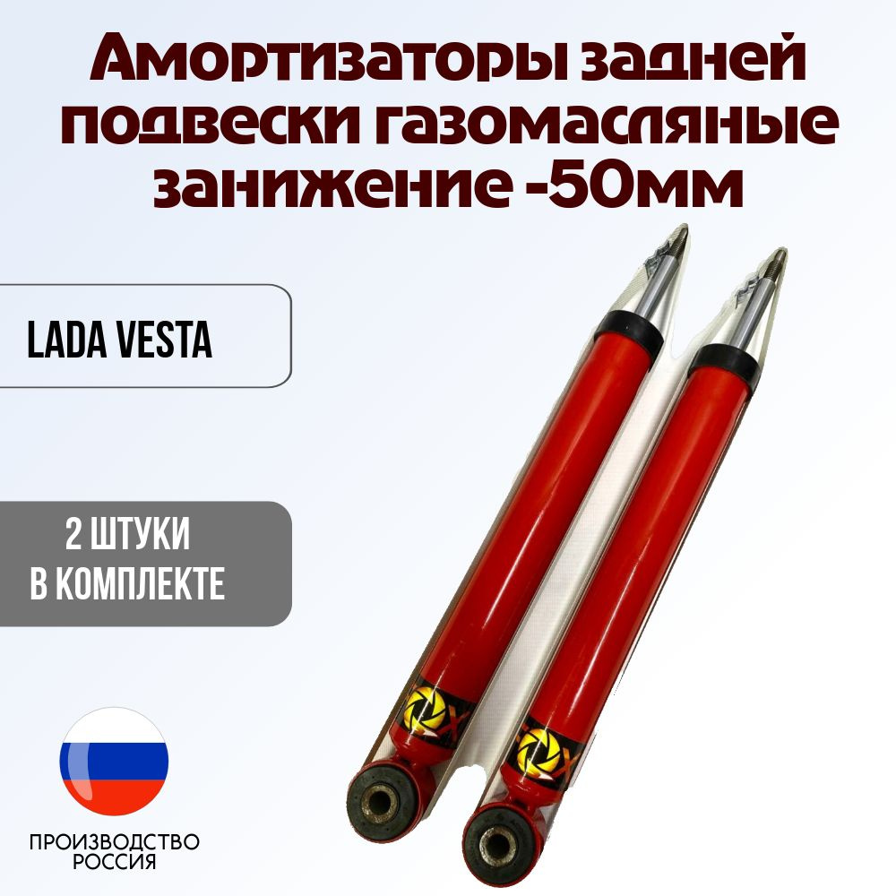 Амортизаторы газомасляные задней подвески ЛАДА ВЕСТА с занижением 50 мм / комплект 2 штуки / F99 (FOX) #1