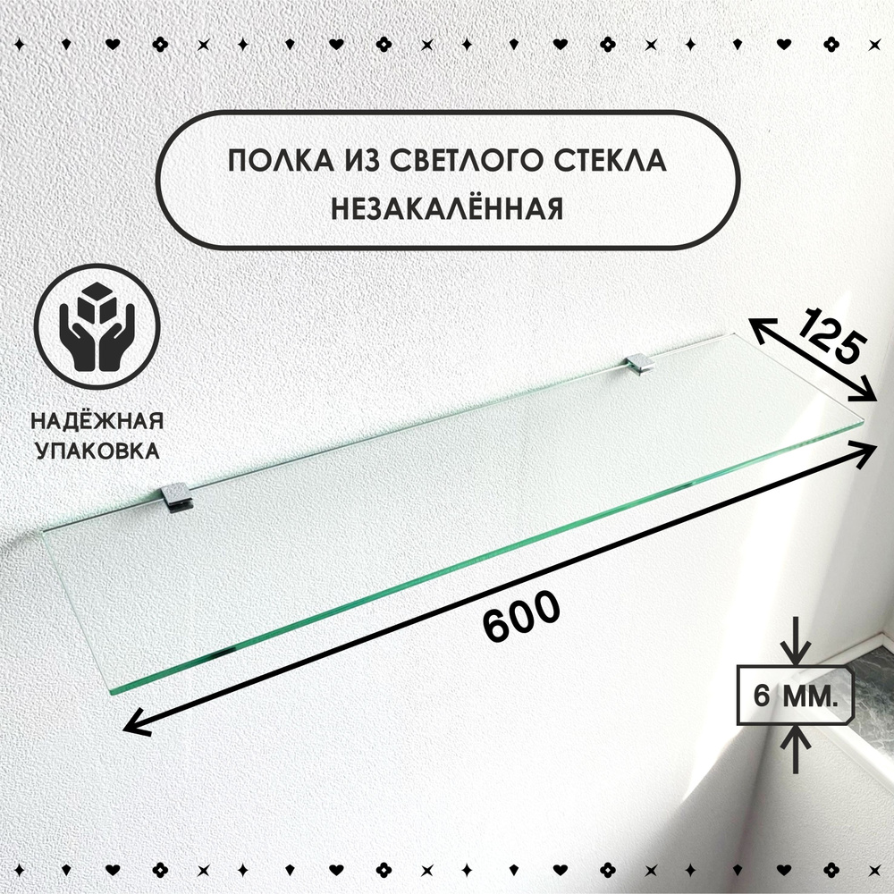 Стеклянная полка из светлого незакалённого стекла, толщиной 6 мм., размером 125х600 мм.  #1