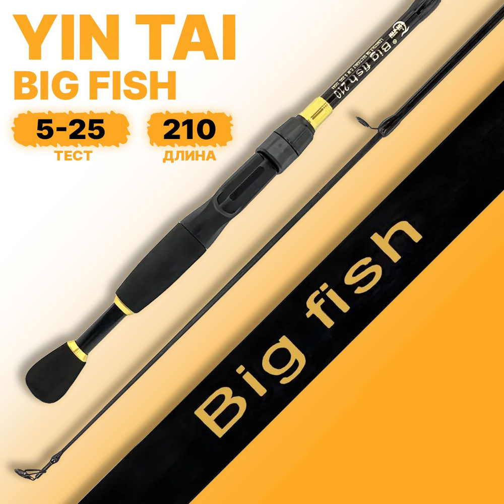 Спиннинг YIN TAI BIG FISH телескопический 5-25гр 2.1м #1