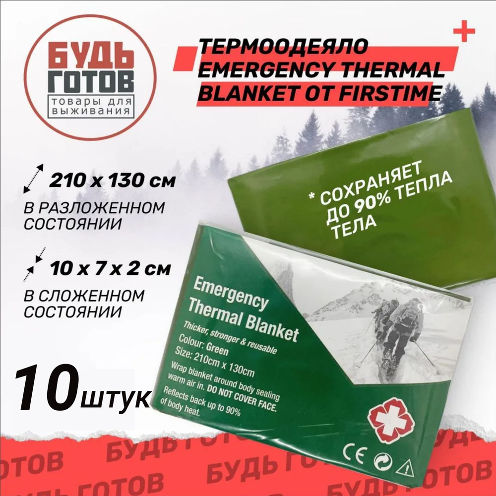 Термоодеяло Emergency Thermal Blanket от Firstime 210х130 см 10 шт #1