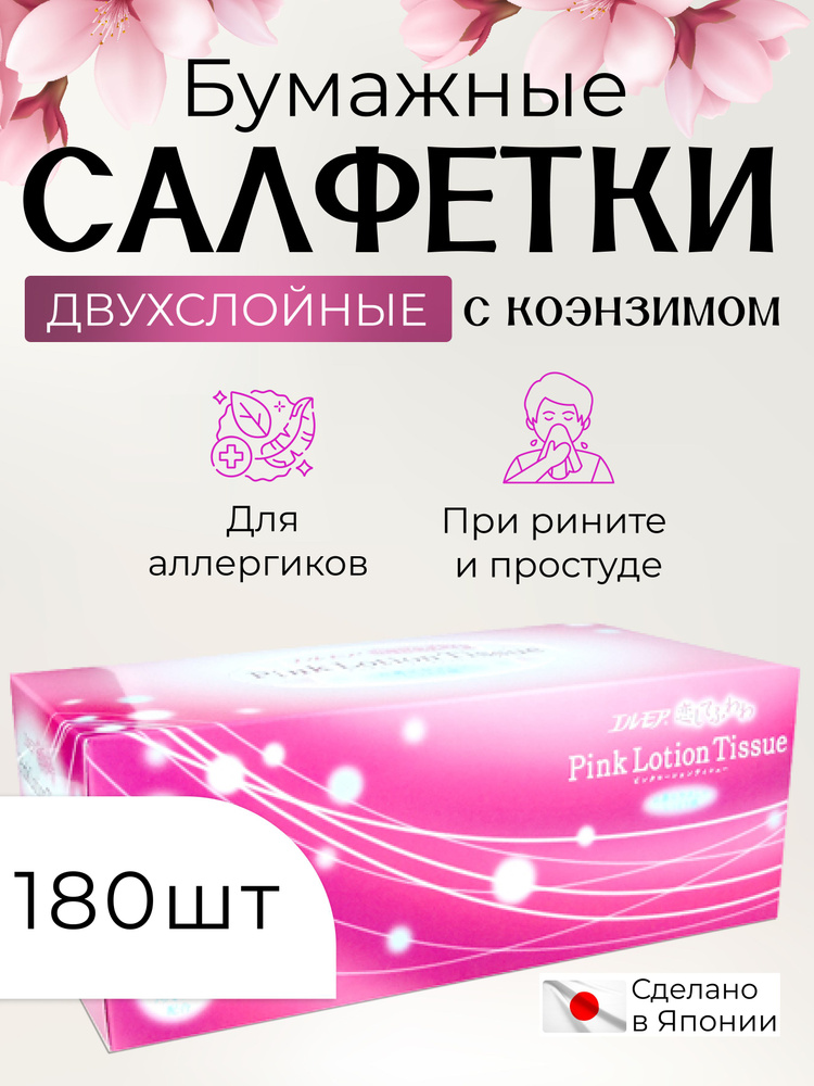 Cалфетки бумажные с коэнзимом Q10, двухслойные, розовые, Kami Shodji "PINK LOTION TISSUE", 180 шт., Япония #1