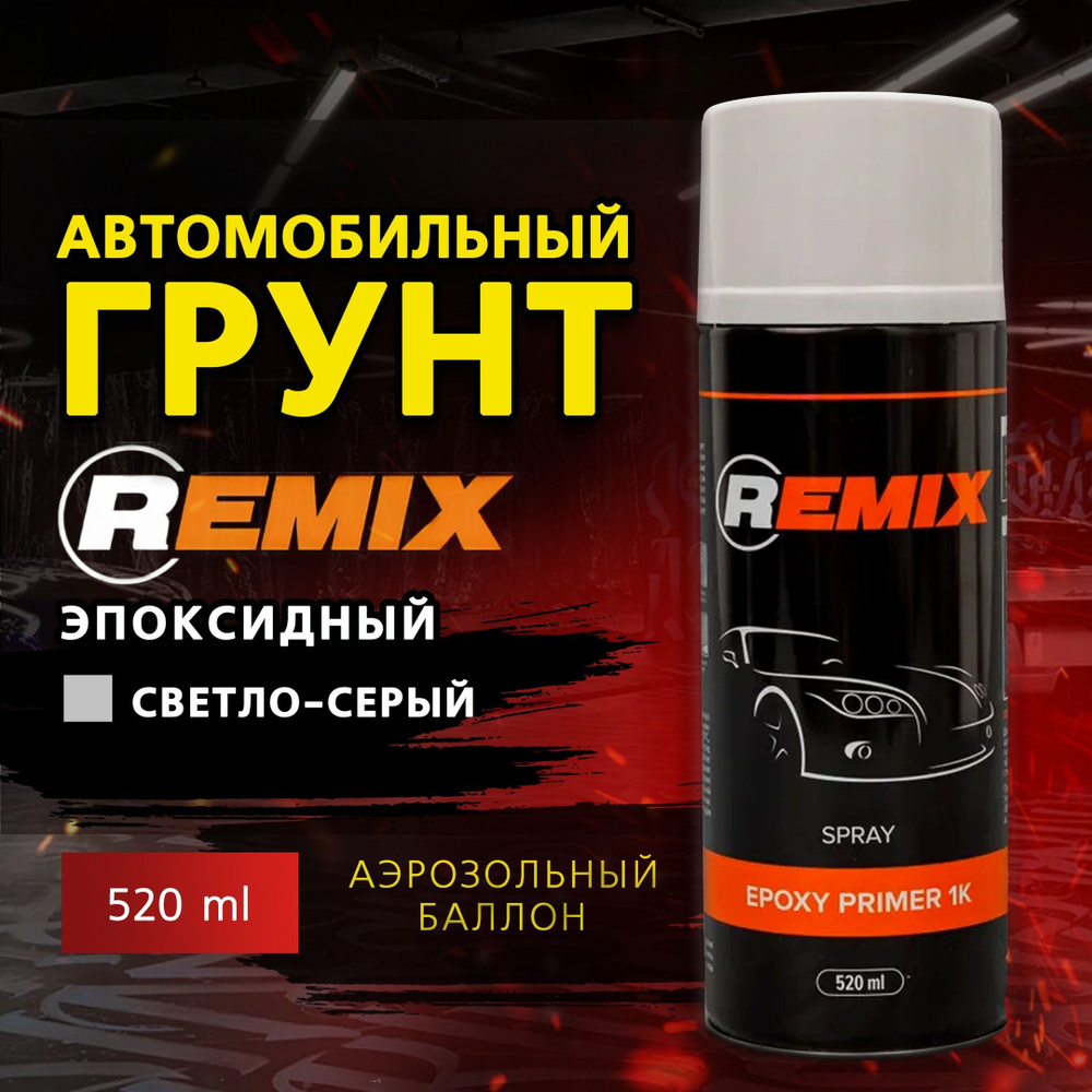 Грунт эпоксидный Remix 1K Epoxi Primer, светло-серый, 520 мл, аэрозоль  #1