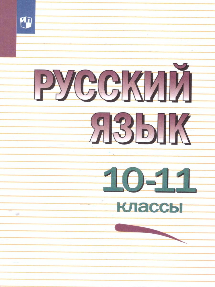 Русский язык 10-11 классы. Учебное пособие | Греков Василий Федорович  #1