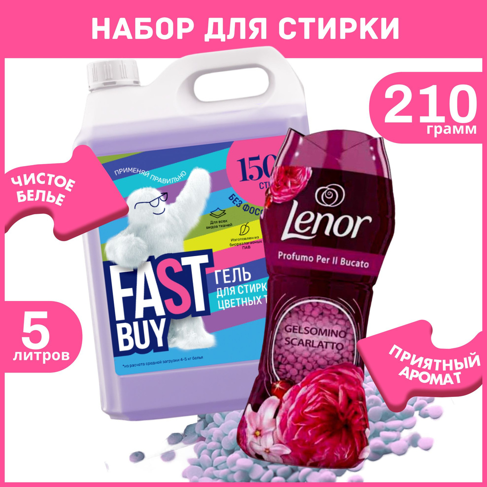 Набор для стирки: Кондиционер в гранулах Lenor Ruby Jasmine 210 г + Гель FastBuy GEL Color для стирки #1