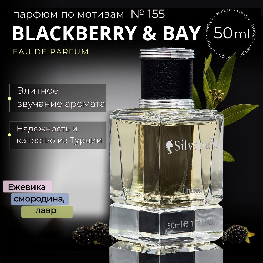 Парфюмерная вода №155 духи Blackberry, Блэкберри стойкий парфюм унисекс 50 мл  #1