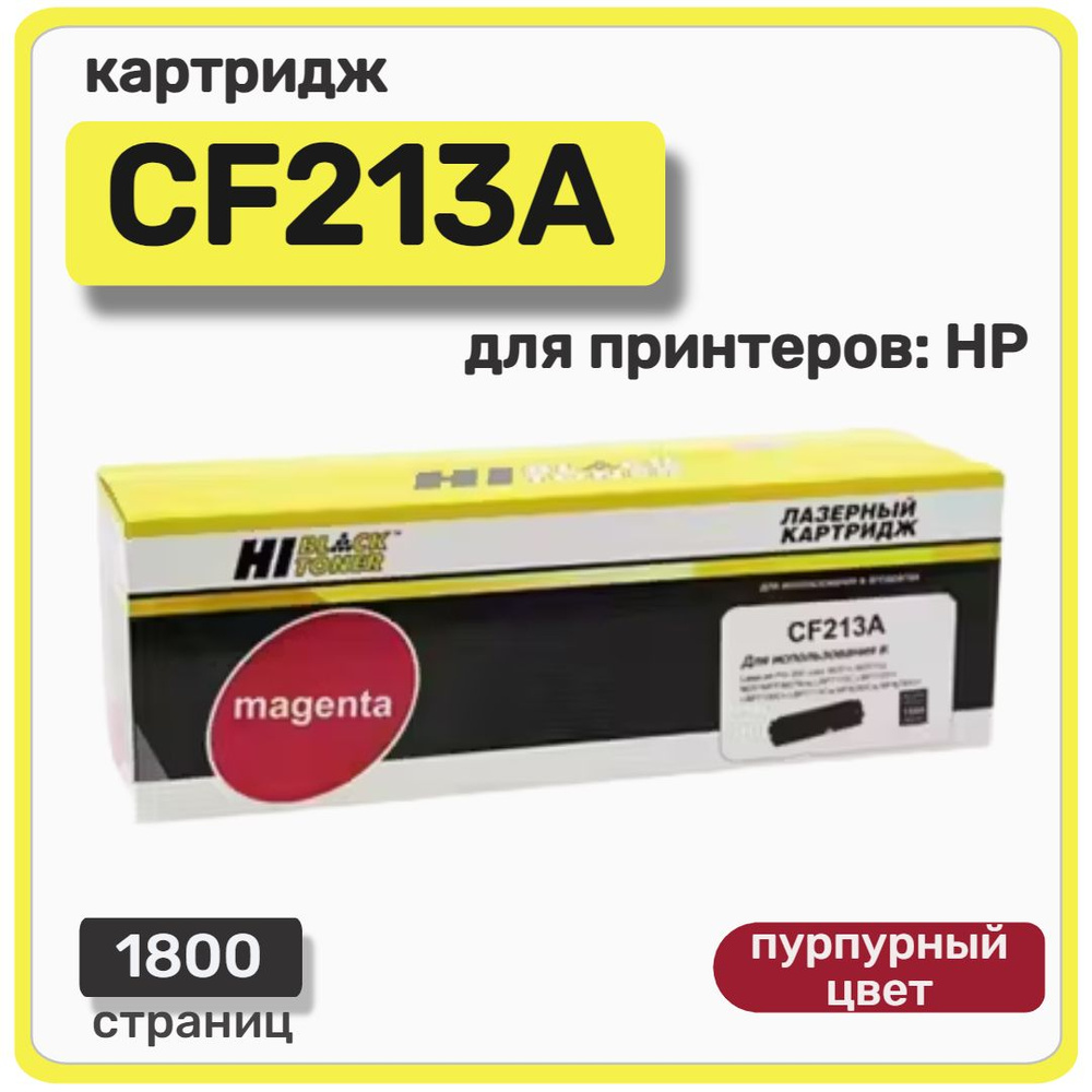 Картридж лазерный Hi-Black CF213A для HP Color LaserJet Pro 200 M251/ MFPM276, пурпурный  #1