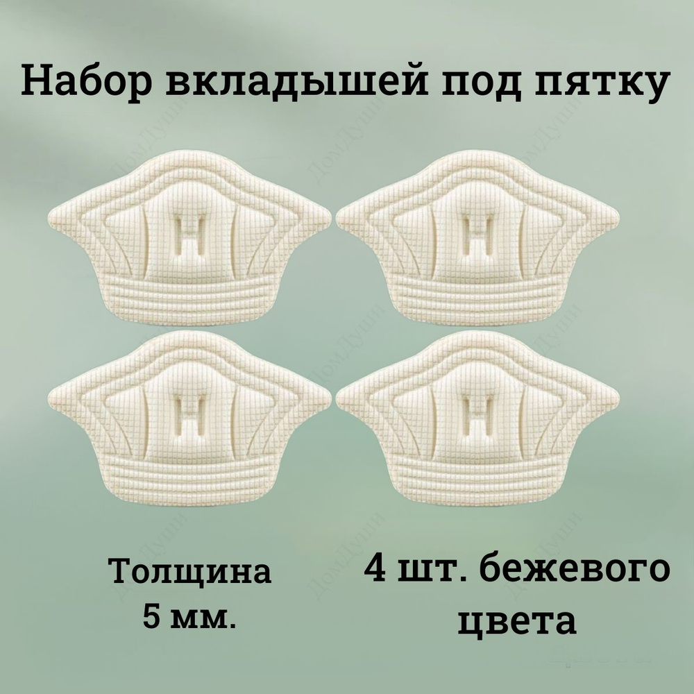 Вкладыши 4 шт. бежевые под пятку 5 мм., Пяткоудерживатель для задника обуви, для уменьшения размера обуви, #1