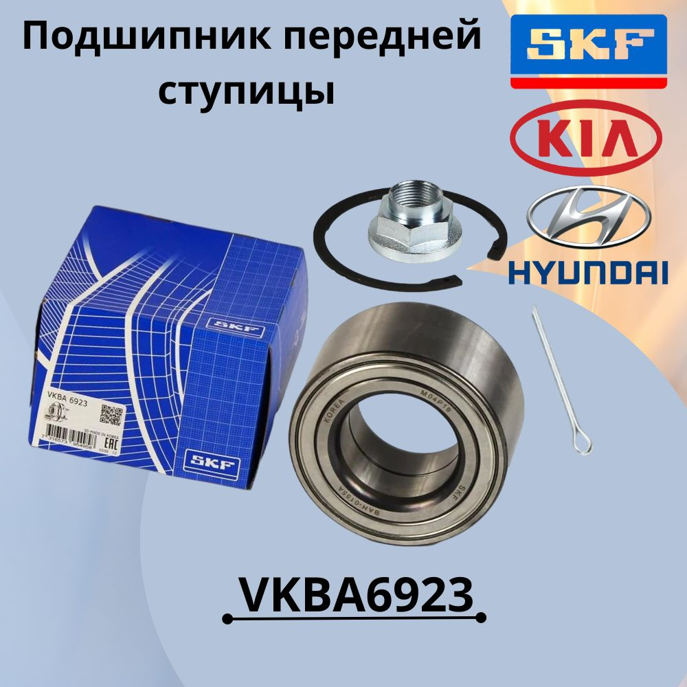 Подшипник ступицы (передний) SKF для а/м HYUNDAI Elantra Veloster KIA Ceed Cerato Soul // OEM: VKBA6923 #1