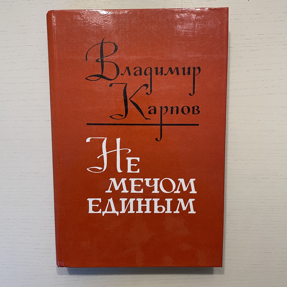 Не мечом единым. Роман, повести и рассказы. | Карпов Владимир Васильевич  #1