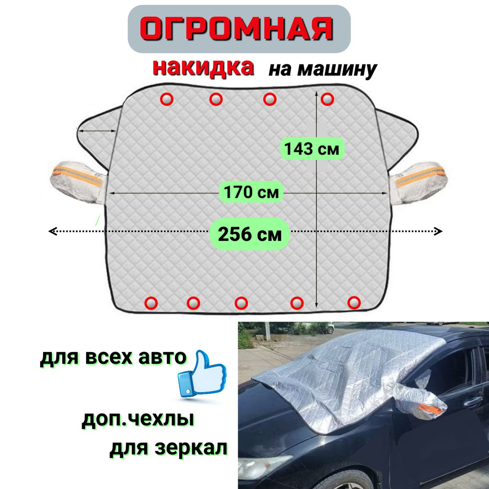 Накидка магнитная на лобовое стекло на машину. Защита автомобиля от солнца, снега  #1