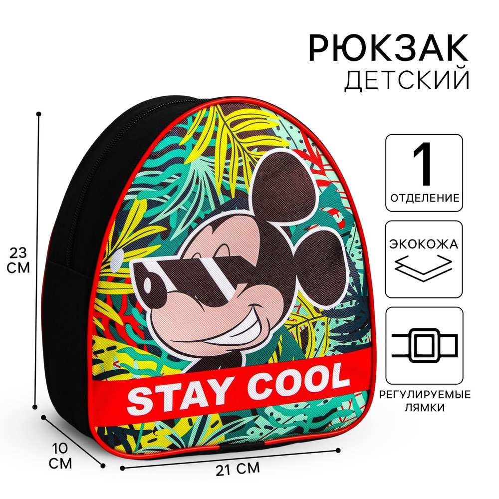 Рюкзак детский дошкольный Disney Микки Маус "Stay cool" #1