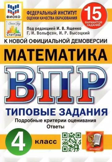 Математика Всероссийская проверочная работа ФИОКО. СТАТГРАД 4 класс 10 вариантов. ТЗ.(две краски) (2024) #1