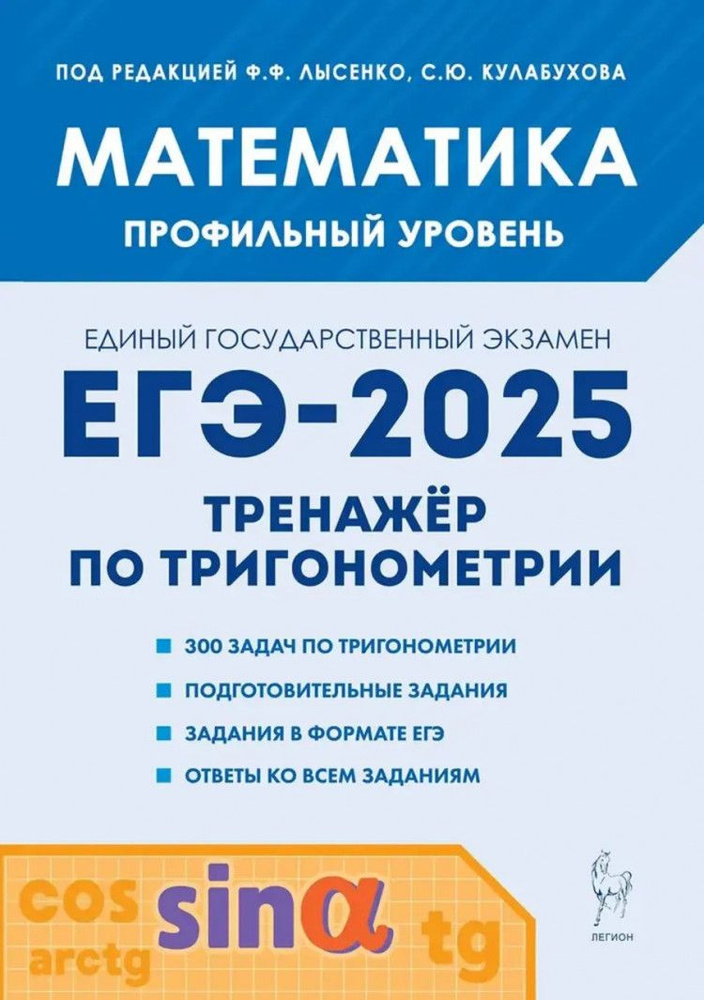 ЕГЭ-2025. Математика. Профильный уровень. Тренажер по тригонометрии. Задания с развернутым ответом  #1