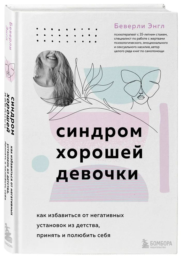 Синдром хорошей девочки. Как избавиться от негативных установок из детства, принять и полюбить себя Энгл #1