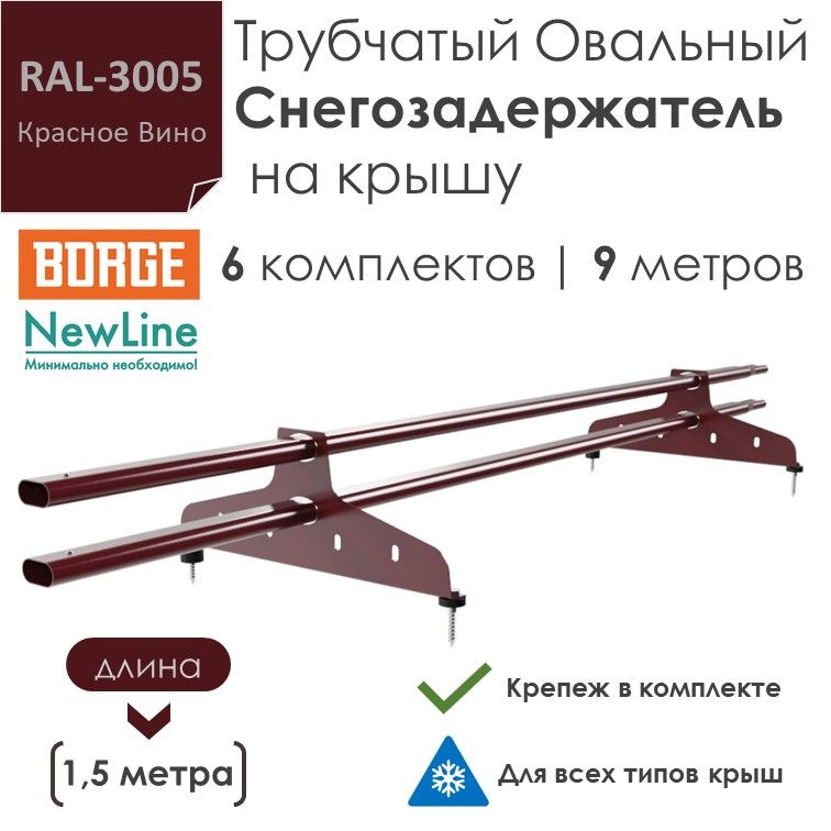 Снегозадержатель на крышу 1,5 метра (6 комплектов / 9 метров) трубчатый овальный 40х20 / (RAL-3005)-Красное #1