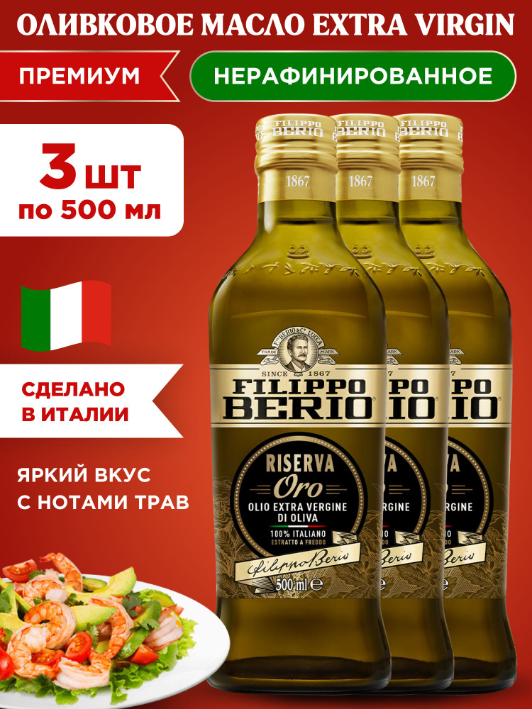 Масло оливковое нерафинированное EXTRA VIRGIN RISERVA ORO Filippo Berio, 3шт по 500мл  #1