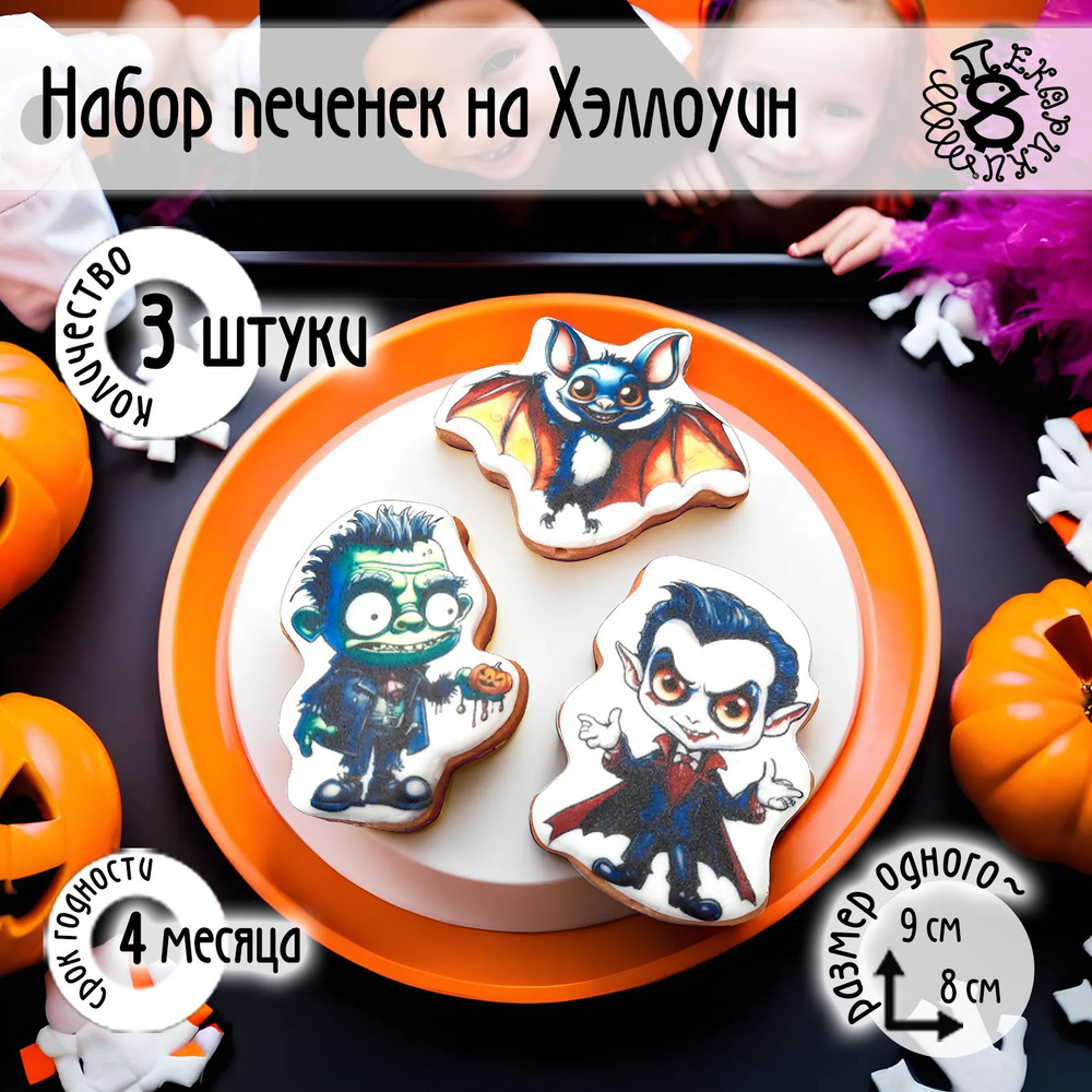 Хэллоуин Halloween сладости набор топперов на торт 3 шт - №5 печенье а не имбирные пряники  #1