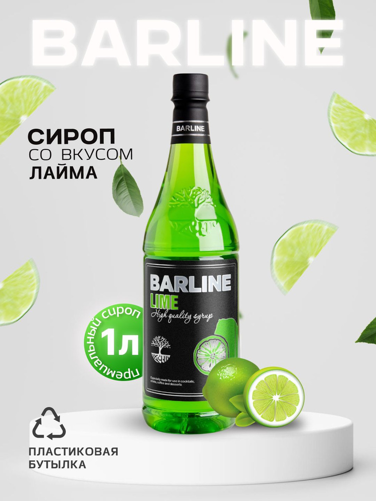 Сироп Barline Лайм (Lime), 1 л, для кофе, чая, коктейлей и десертов, пластиковая бутылка, Барлайн  #1