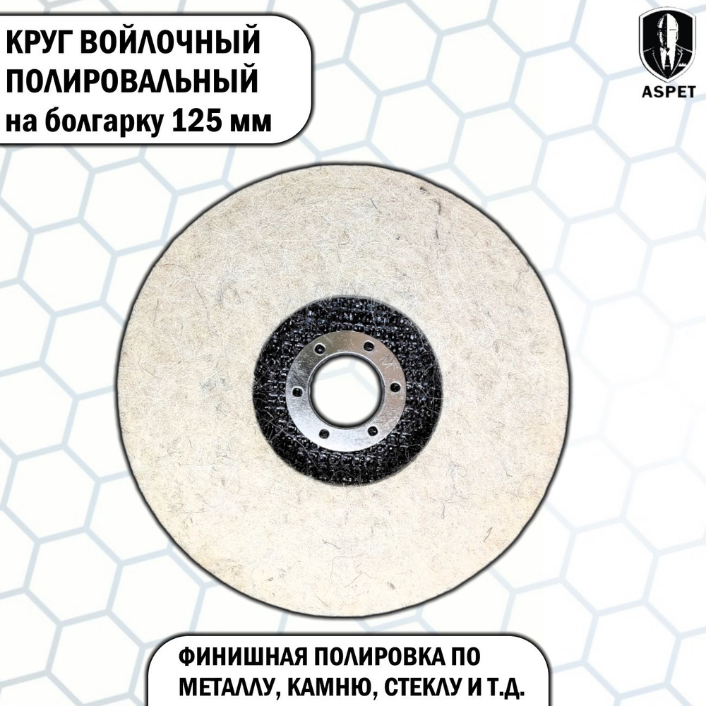 Круг войлочный полировальный на болгарку 125 мм #1