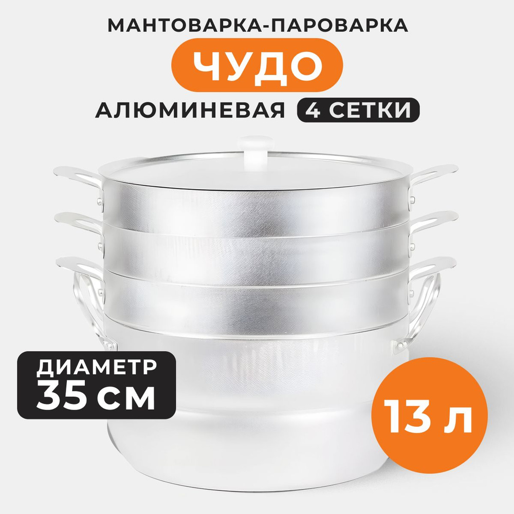 Мантоварака, Пароварка Чудо, 4 яруса, алюминий, 13 л #1