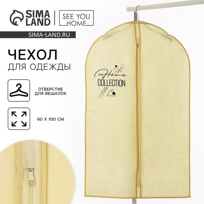 Чехол для одежды Home collection, 60 х 100 см. #1