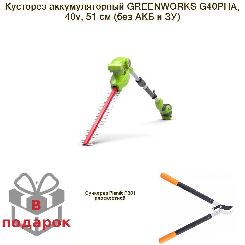 Кусторез аккумуляторный GREENWORKS G40PHA, 40v, 51 см (без АКБ и ЗУ)+Сучкорез Plantic P301 плоскостной #1