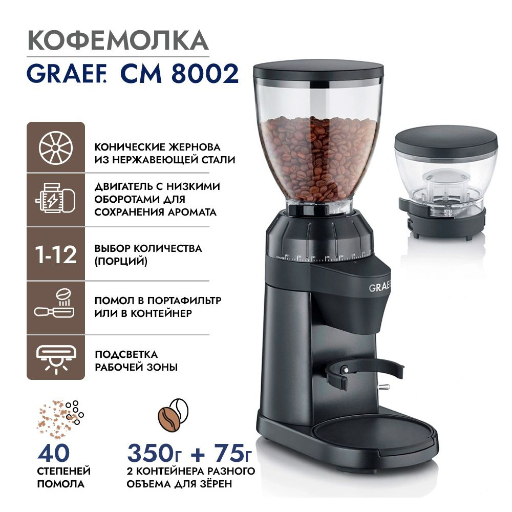 Graef Кофемолка CM8002EU 128 Вт, объем 350 г #1