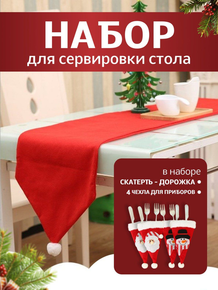 Украшение на праздник новогоднее Раннер + 4 чехла для столовых приборов "Новогодний колпак"  #1