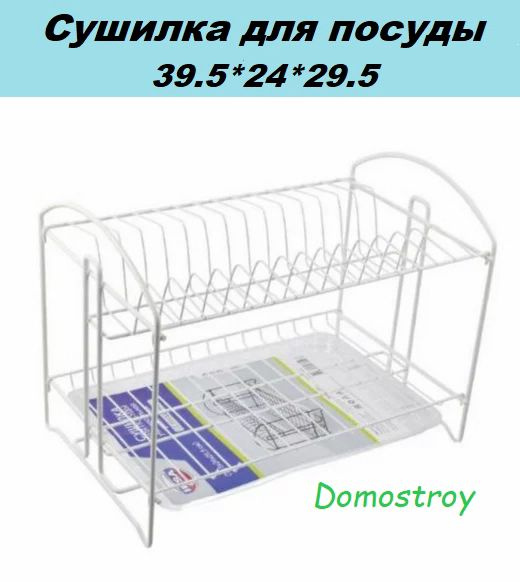 Сушилка для посуды настольная с поддоном белая(39,5*24*29,5 см) АЛТ 601Б  #1