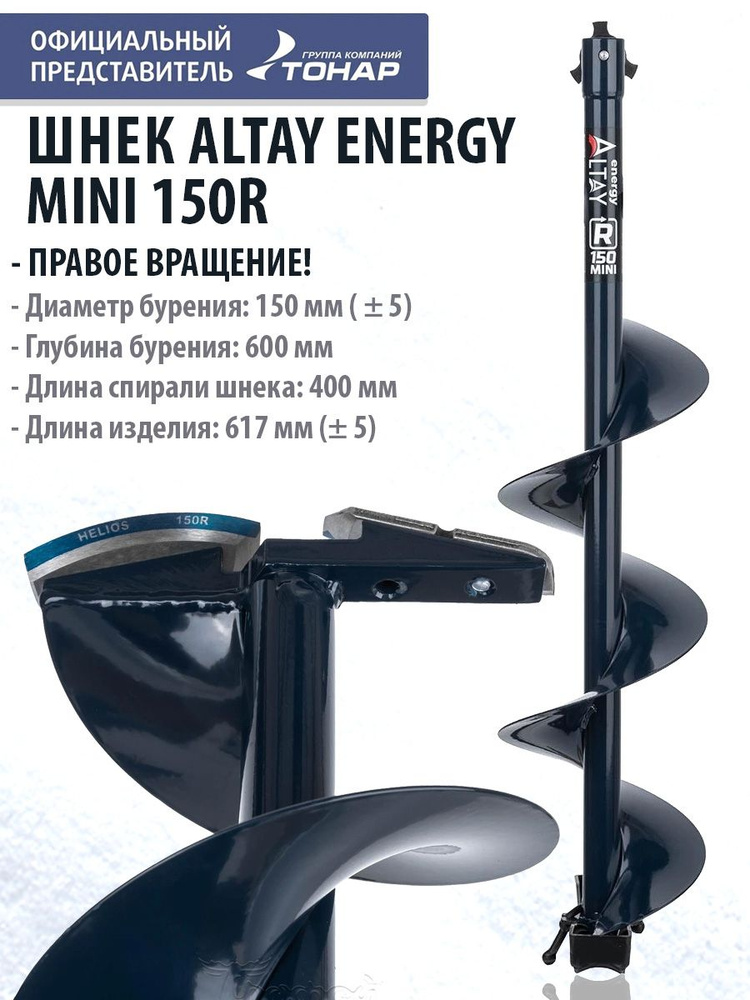 Шнек под шуруповерт ALTAY ENERGY MINI 150R правое вращение SAE-150RM Тонар  #1