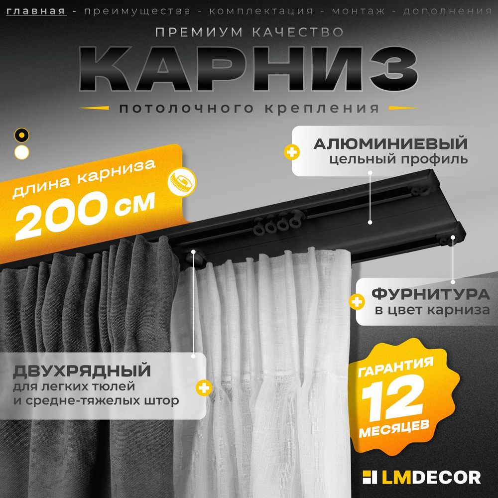 Карниз для штор D6 алюминиевый двухрядный потолочный 200 см Черный LM DECOR  #1