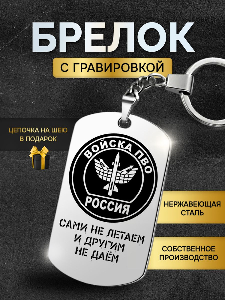 Брелок для ключей мужской ПВО войска обороны, жетон с гравировкой в подарок любимому мужчине  #1