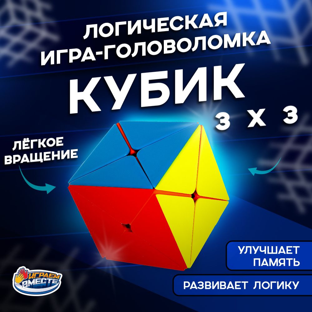 Головоломка для детей по мотивам кубик рубика Играем вместе 3x3 скоростной  #1