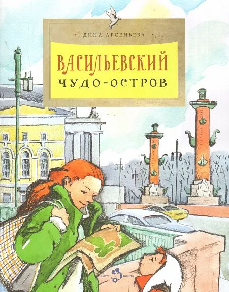 Васильевский чудо-остров | Арсеньева Д. #1