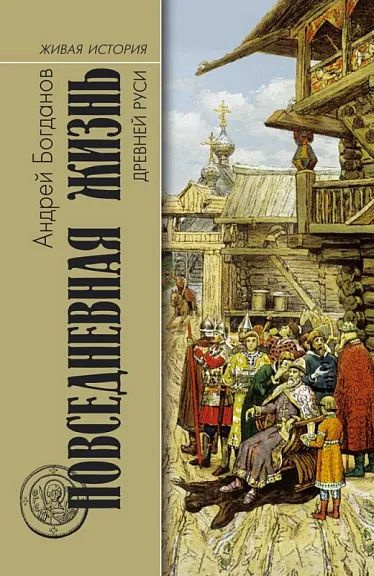 Повседневная жизнь Древней Руси | Богданов А. #1