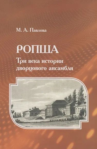 Ропша. Три века истории дворцового ансамбля | Павлова М. А.  #1