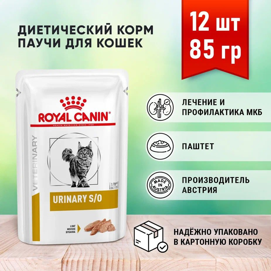 Royal Canin Urinary S/O влажный диетический корм для кошек при МКБ (Паштет) 12 шт по 85 гр  #1