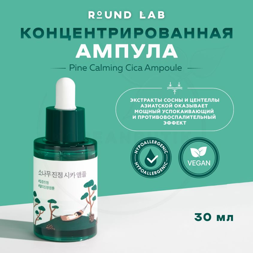 Восстанавливающая ампула с экстрактами сосны и центеллы Round Lab Pine Calming Cica Ampoule, 30 мл (сыворотка #1