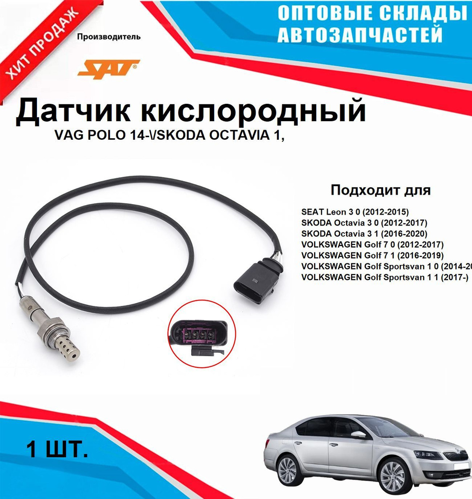 Датчик кислородный VAG POLO 14- SKODA OCTAVIA 1,6 14- №2 #1