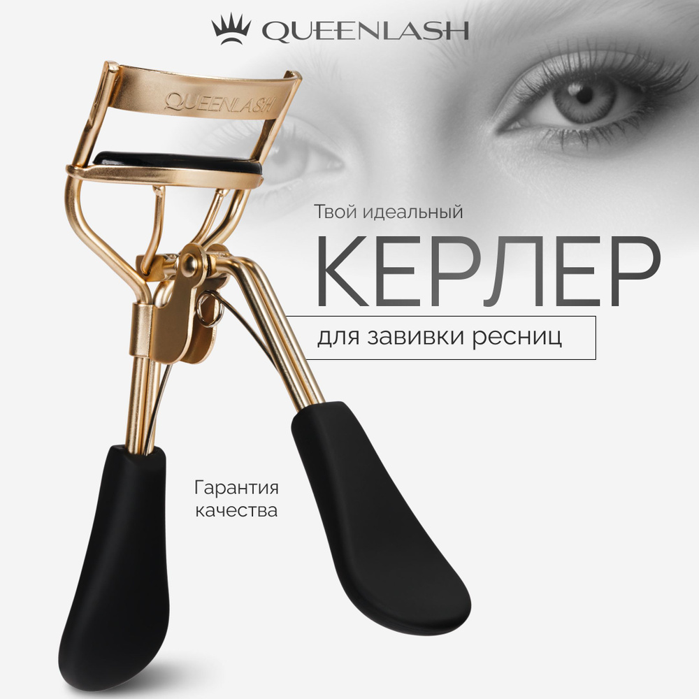 Керлер для подкручивания ресниц QUEENLASH #1