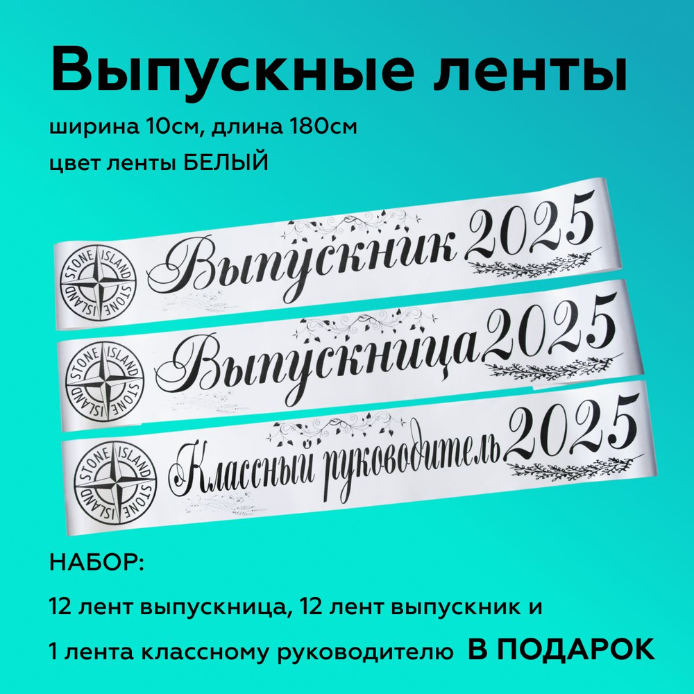 Ленты выпускные(набор 24шт.) Атласные 2025, 100% П/Э, 10х180см, Белый  #1