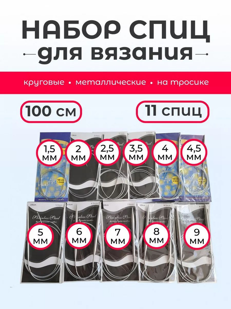 Набор круговых спиц 100 см от 1,5 до 9 мм, 11 шт. #1