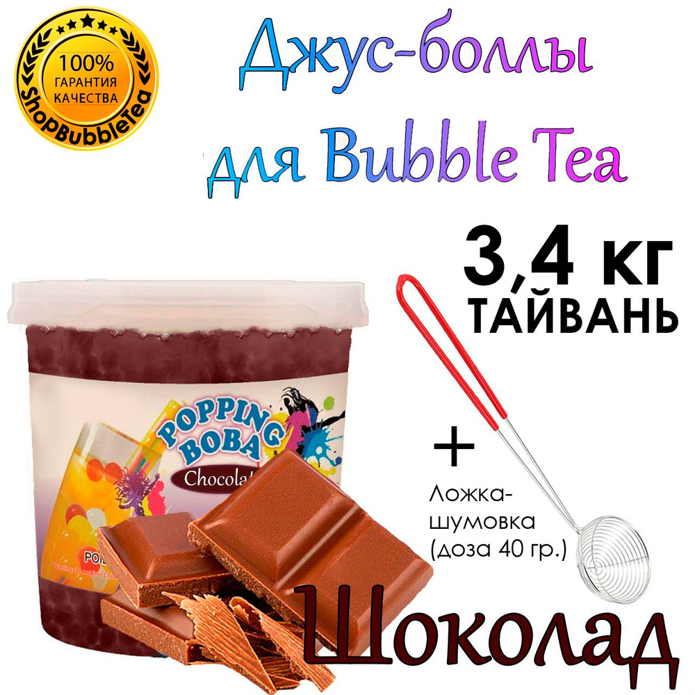 ШОКОЛАД 3.4 кг, Джус-боллы, bubble tea, шарики поппинг боба + Ложка-шумовка мерная 40 мл классическая #1