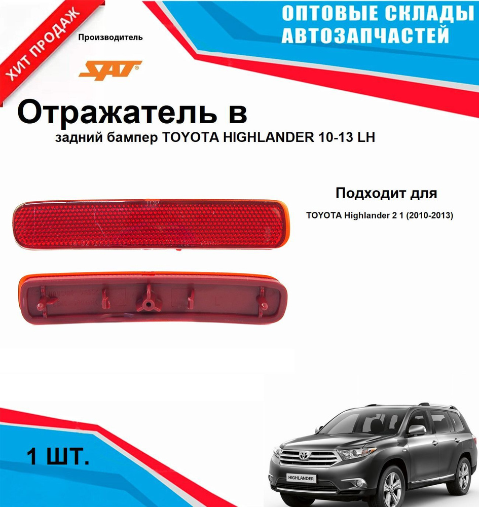 Катафот в задний бампер левый на TOYOTA HIGHLANDER 10-13 #1