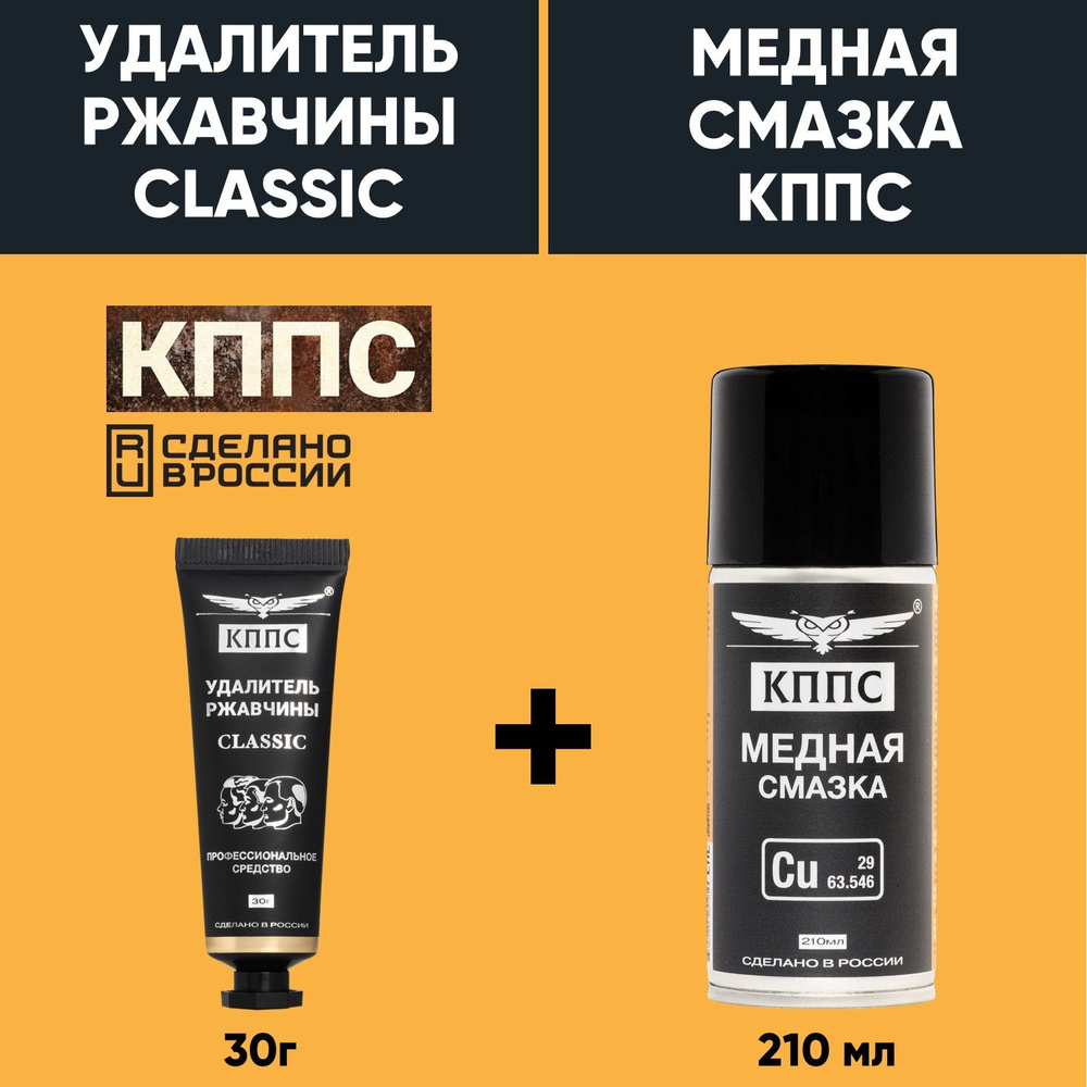 Удалитель ржавчины КППС CLASSIC (30г) + Медная смазка КППС (210мл)  #1