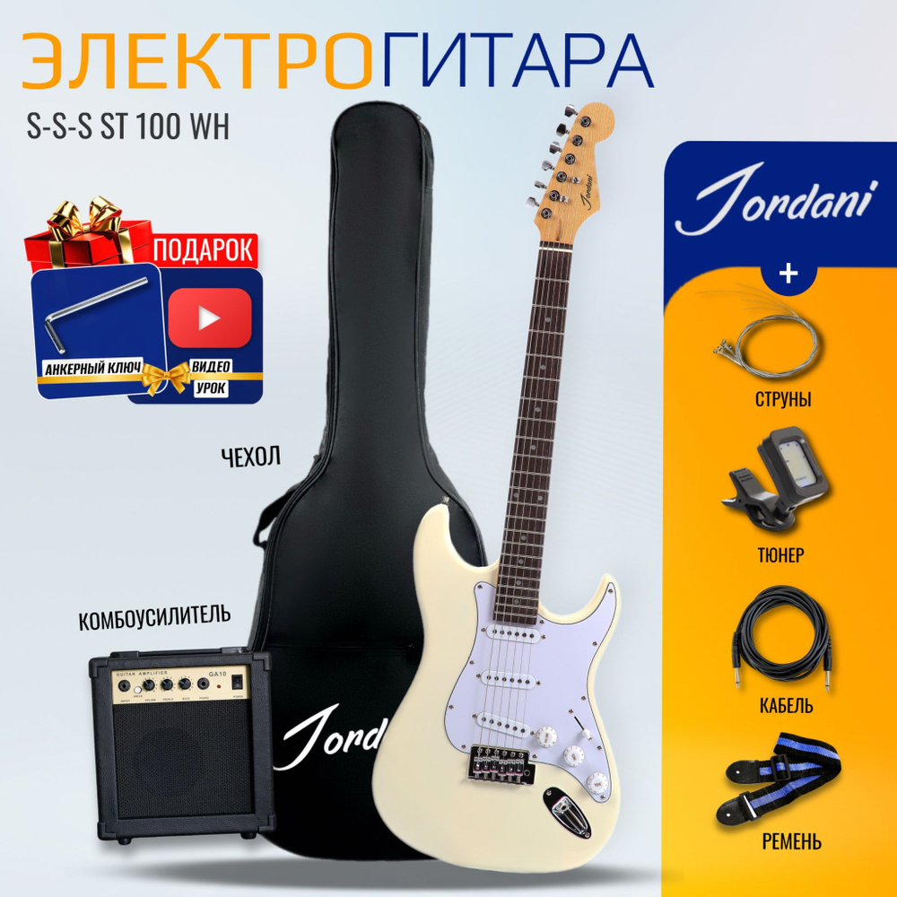 Электрогитара Комплект S-S-S Jordani ST100, White (+ комбоусилитель, тюнер, чехол, ремень, струны)  #1