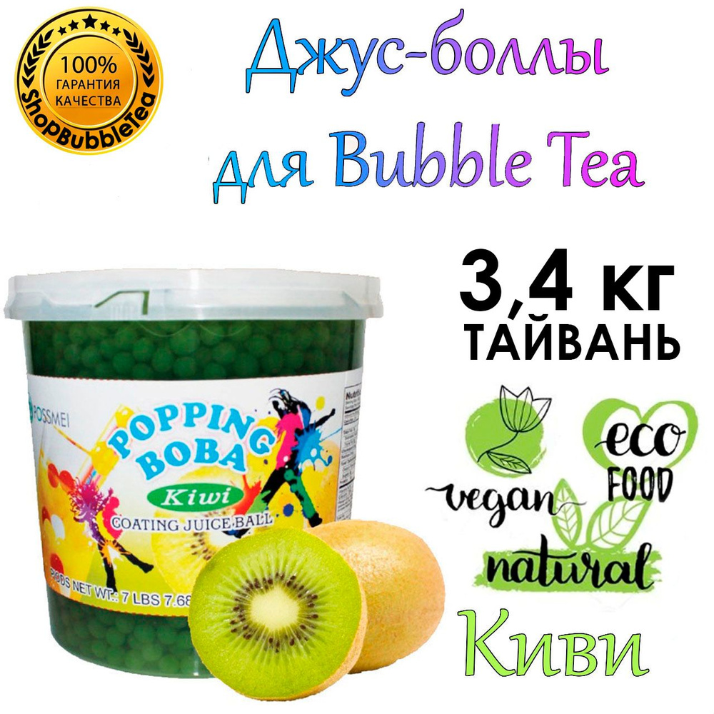 КИВИ 3.4 кг, джус-боллы, Поппинг боба, bubble tea, Popping boba #1