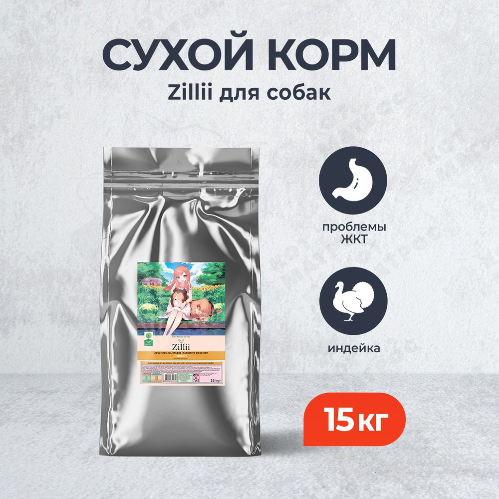 Zillii Adult Dog Sensitive Digestion сухой корм для взрослых собак, с чувствительным пищеварением, с #1